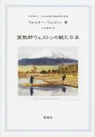 宣教師ウェストンの観た日本