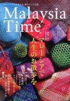 Malaysia Time : マレーシアで人生のお散歩を
