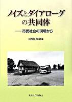 ノイズとダイアローグの共同体 : 市民社会の現場から