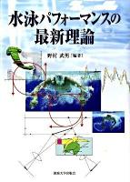 水泳パフォーマンスの最新理論