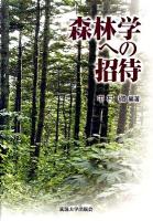 森林学への招待