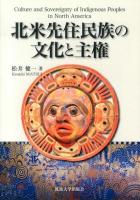 北米先住民族の文化と主権 = Culture and Sovereignty of Indigenous Peoples in North America