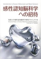感性認知脳科学への招待