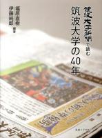 筑波大学新聞で読む筑波大学の40年