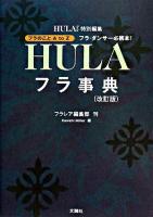 フラ事典 : フラ・ダンサー必携本! 改訂版.