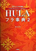 フラ事典 2