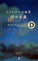 もうひとつの風景僕の楽園 : aloha kakahiaka : Daiki's oneday story