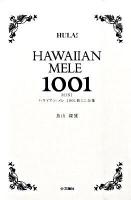 ハワイアン・メレ1001曲ミニ全集