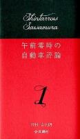 午前零時の自動車評論 1