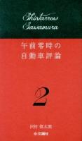 午前零時の自動車評論 2