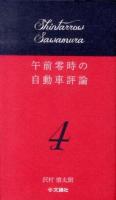 午前零時の自動車評論 4