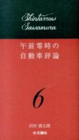 午前零時の自動車評論 6