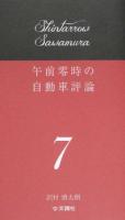 午前零時の自動車評論 7