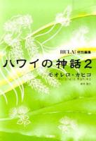 ハワイの神話 2