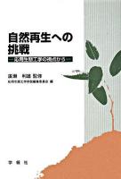 自然再生への挑戦 : 応用生態工学の視点から