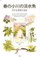 春の小川の淡水魚 : その生息場と保全