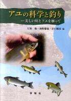 アユの科学と釣り : 美しい川とアユを願って