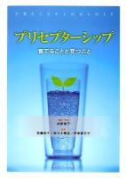 プリセプターシップ = PRECEPTORSHIP : 育てることと育つこと
