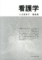 看護学 : 小玉香津子講義集