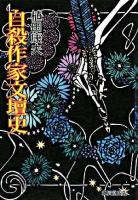 自殺作家文壇史