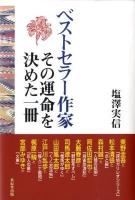 ベストセラー作家その運命を決めた一冊