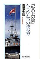 『坂の上の雲』もうひとつの読み方 ＜坂の上の雲＞