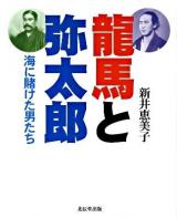 龍馬と弥太郎 : 海に賭けた男たち ＜こはるブックス＞