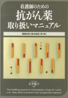 看護師のための抗がん薬取り扱いマニュアル : 曝露を防ぐ基本技術 第2版