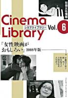 女性映画がおもしろい 2008年版 ＜別冊女性情報シネマライブラリー 6＞
