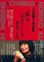 「私」が「わたくし」であることへ : 吉武輝子対話集