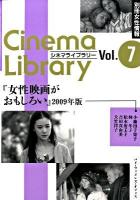 女性映画がおもしろい 2009年版 ＜別冊女性情報 シネマライブラリー 7＞