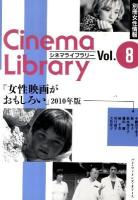 女性映画がおもしろい 2010年版 ＜Cinema Library Vol.8＞