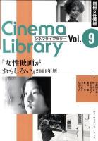 女性映画がおもしろい 2011年版 ＜シネマライブラリー Vol.9＞