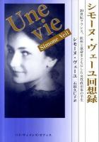 シモーヌ・ヴェーユ回想録 : 20世紀フランス、欧州と運命をともにした女性政治家の半生