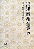 湯浅泰雄全集 第13巻 (日本哲学・思想史 6)