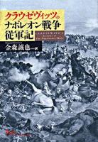 クラウゼヴィッツのナポレオン戦争従軍記