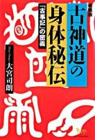 古神道の身体秘伝 : 「古事記」の密義 新装版.