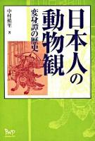 日本人の動物観 : 変身譚の歴史