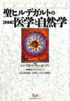 聖ヒルデガルトの医学と自然学 新装版