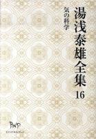 湯浅泰雄全集 第16巻 (気の科学)