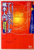アーユルヴェーダ風水入門 : インド風水学ヴァーストゥ・シャーストラ : 健康・富・幸せを引き寄せる : 実践講座 12