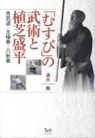 「むすび」の武術と植芝盛平 : 合気道・太極拳・八卦拳
