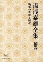 湯浅泰雄全集 補巻 (晩年の思索と補遺)