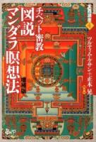 チベット密教図説マンダラ瞑想法 ＜実践講座 4＞ 増補版