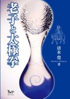 老子と太極拳 ＜老子 (経典)＞