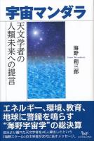 宇宙マンダラ