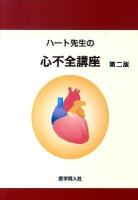 ハート先生の心不全講座 第2版.