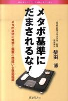 メタボ基準にだまされるな! : メタボ退治の発想と施策の間違いを徹底論証 ＜IGAKUDOUJINSHA BOOKS＞