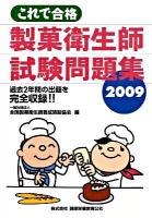 これで合格製菓衛生師試験問題集 2009