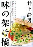 味の架け橋 : 料理人生五十年の軌跡